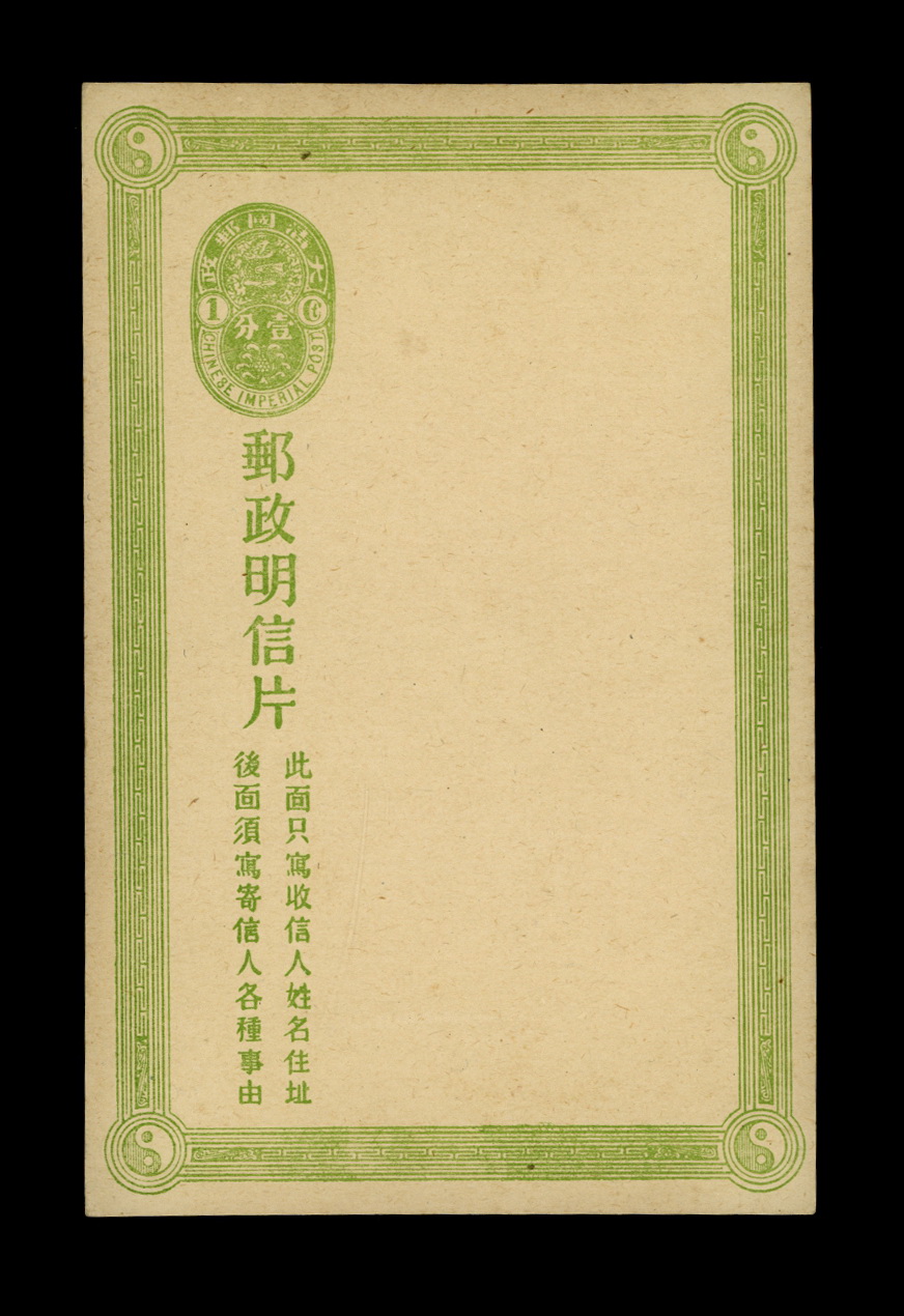 PC-3d 1907 Chinese Imperial Post 3rd Issue Coiling Dragon Design 1c green postcard (118 mm frame variety)