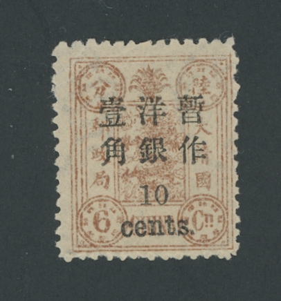 34 variety CSS 49a, 1897 Small Figure Surcharge on First Print Dowager Commemoratives 10c on 6cn, reddish brown variety