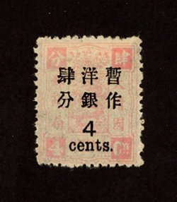 50 variety, CSS 65a, Chan 59b, 1897 Large Wide Surcharge on Dowager, 2nd printing 4c on 4 ca. pale rose, third pane, variety incorrect Chinese "Four" in surcharge (First row, left char.), with large part original gum. (2 images)
