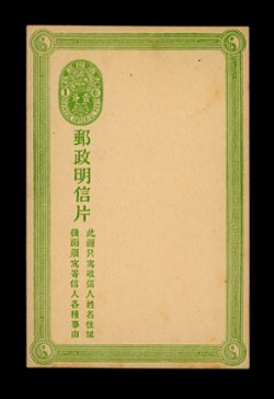 PC-3h 1907 Chinese Imperial Post 3rd Issue Coiling Dragon Design 1c green postcard (120 mm frame variety)