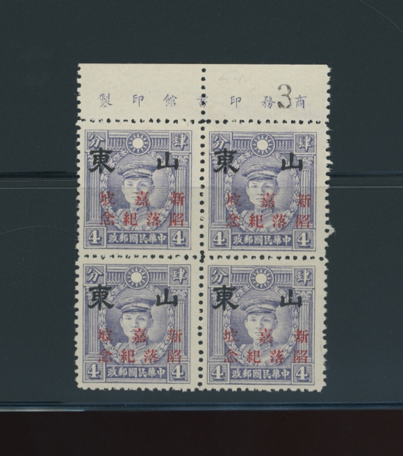 6N66 CSS TA 20 4c Hongkong Martyr with Shantung 10th Anniversary of Manchukuo overprint in upper margin printer's imprint block of four