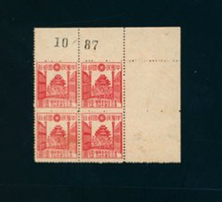 8N111 variety of CSS NC 259 4th Anniversary of Establishment of North China Political Council Commemoratives, Broken Gate variety (pos. 10/200 in full sheet) on Newsprint in UR corner of block of four Pos. 2/4