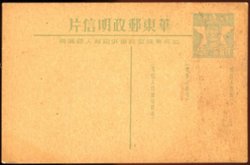 East China Liberated Area, $40 green Mao Zedong post card, soiled