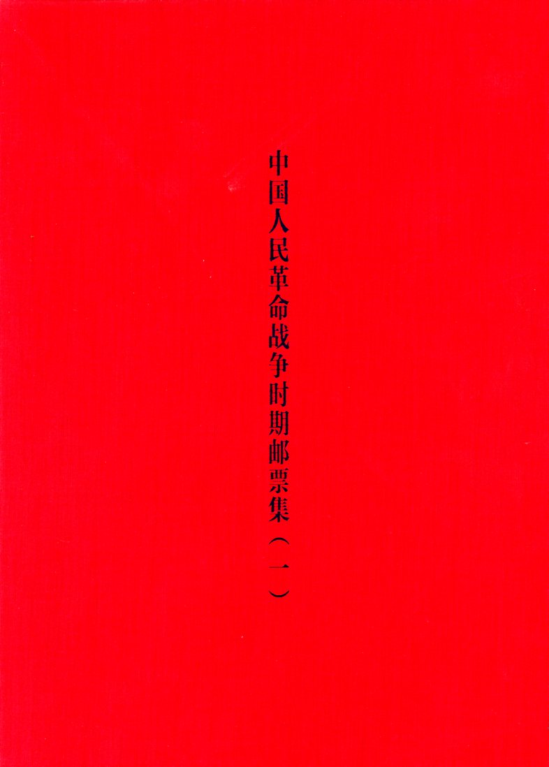 Zhongguo Renmin Geming Zhanzheng Shichi Youpiaoji (Collection of the Stamps of the Chinese People's Revolutionary War), Vols. I and II, by Sun Jiangtao (2010), covers all periods from 1927-1999, an extraordinary collection, Vol. I in Chinese and English (147 pages), Vol. II in Chinese with very little English (255 pages), as new. (7 lb 12 oz) (8 images)
