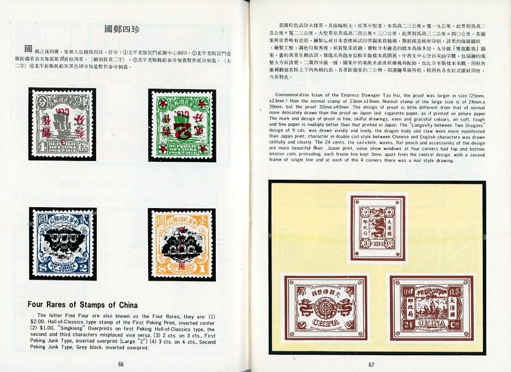 The Rare Stamps of China, Volume 1, by Weichoy Kan, 1972, hardbound, in English and Chinese, in very good condition. (8 oz) (2 images)