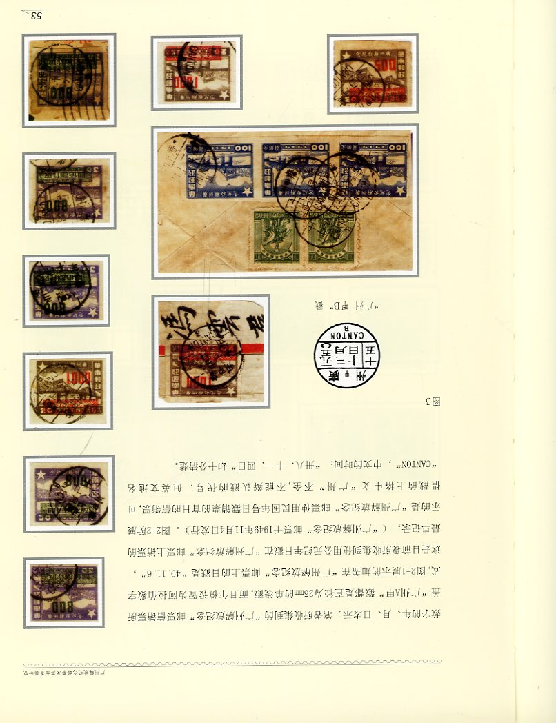 Guangzhou Jiefang JinianYoupiao ji Chi Jiakaipiao Yanjiu (Research on the Stamps Commemorating the Liberation of Guangzhou and their Surcharges), by Fu Ji (2010), hardbound, in Chinese, (118 pages), in excellent condition. (1 lb 11 oz) (2 images)