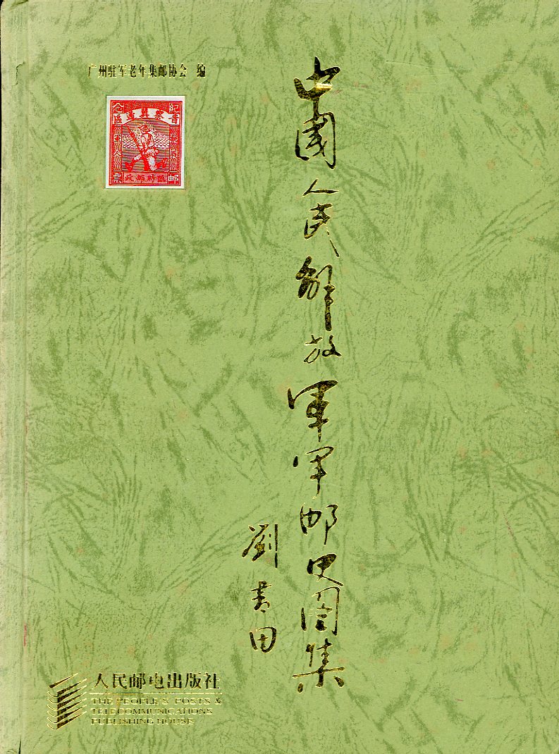 Zhongguo Renmin Jiefangjun Junyoushi Tuji (A Military Postal History Illustrated Album of the Chinese People's Liberation Army), compiled by the Veteran Philatelic Society of the Army Stationed in Guangzhou (2001), covers all periods from 1927-1999, in Chinese with some English, (166 pages), as new. (2 lb 10 oz) (3 images)