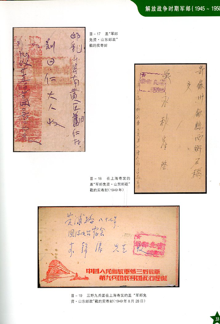 Zhongguo Renmin Jiefangjun Junyoushi Tuji (A Military Postal History Illustrated Album of the Chinese People's Liberation Army), compiled by the Veteran Philatelic Society of the Army Stationed in Guangzhou (2001), covers all periods from 1927-1999, in Chinese with some English, (166 pages), as new. (2 lb 10 oz) (3 images)