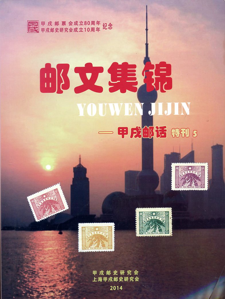 Youwen Jijin (Collection of Choice Philatelic Writings), Special Issue No. 5 of the Jiashu Philatelic Voice, 2014, in very good condition. (13 oz)
