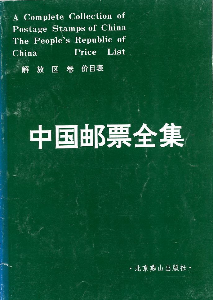 Zhongguo Jiyou Quanji: Jiefangqujuan Jiamubiao (A Complete Collection of Postage Stamps of China: The People's Republic of China Liberated Area Price List) (1990), in Chinese, softbound, in good condition. (6 oz)