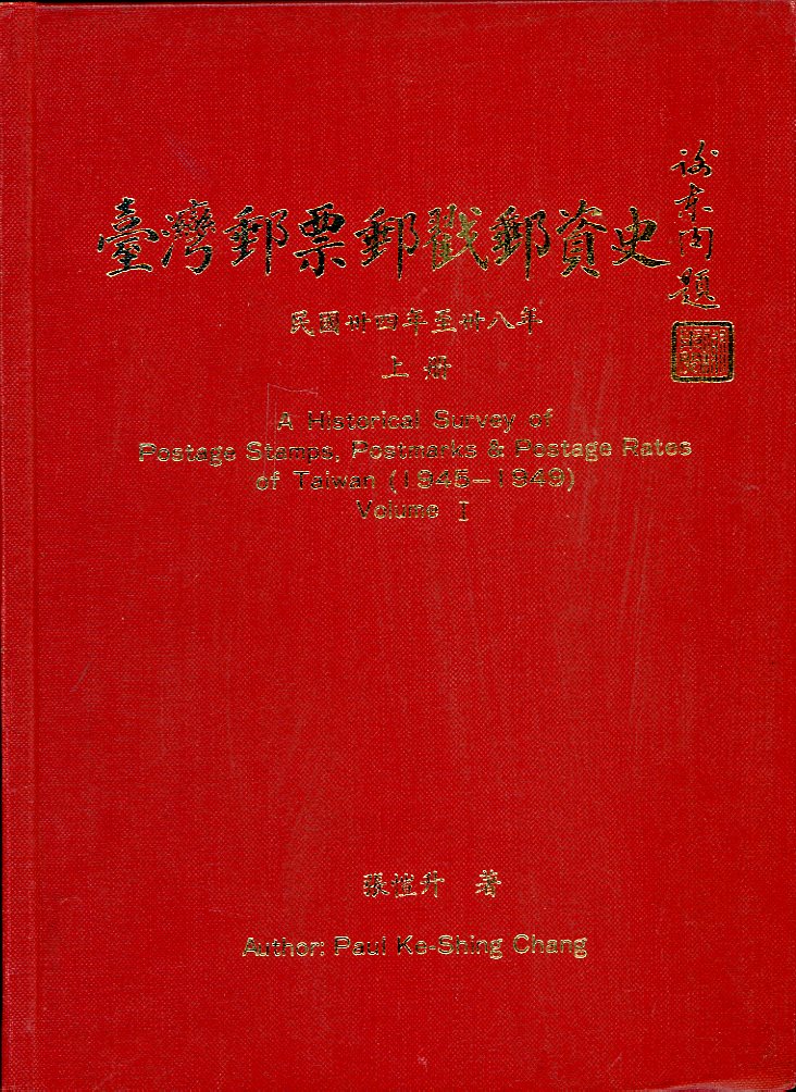 A Historical Survey of Postage Stamps, Postmarks & Postage Rates of Taiwan (1945-1949), Volume I, by Paul Ke-Shing Chang (1986), hardbound, spine partially detached from text, otherwise in very good condition. (1 lb 9 oz) (2 images)