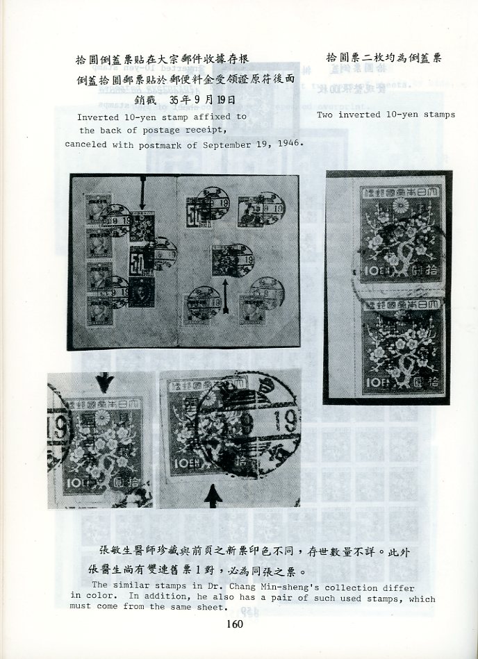 A Historical Survey of Postage Stamps, Postmarks & Postage Rates of Taiwan (1945-1949), Volume I, by Paul Ke-Shing Chang (1986), hardbound, spine partially detached from text, otherwise in very good condition. (1 lb 9 oz) (2 images)