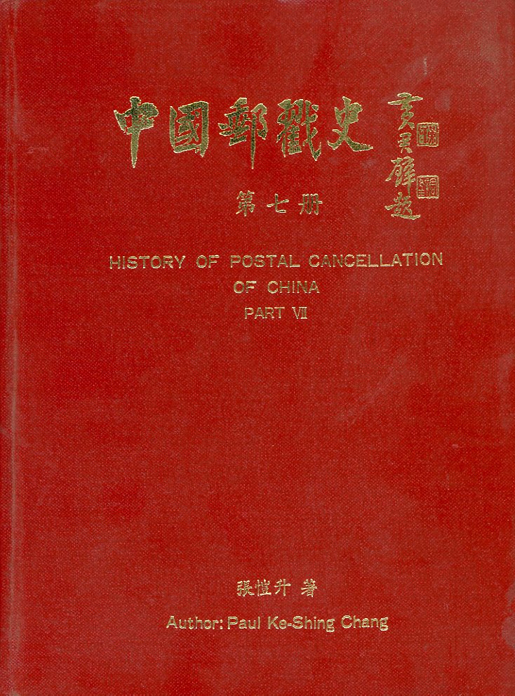 History of Postal Cancellation in China, Part VII, by Paul Ke-Shing Chang, 1992, in Chinese and English, as new. (3 lb) (3 images)