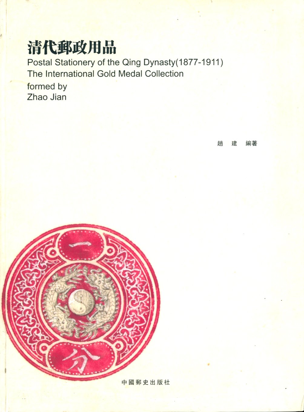Postal Stationery of the Qing Dynasty (1877-1911) The International Gold Medal Collection formed by Zhao Jian (86 pages in color)