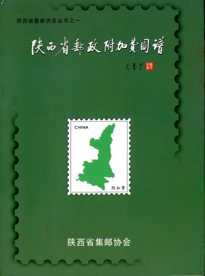 Catalog of the Surcharge Items of Shaanxi Province, by the Shaanxi Philatelic Society, 2005, in Chinese, in very good condition. (14 oz) (2 images)