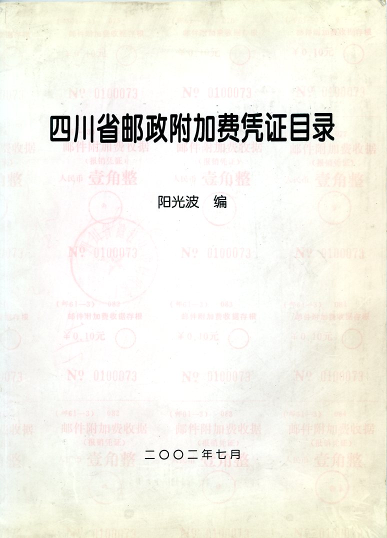 Catalog of the Postal Surcharge Labels of Xichuan Province, by Yang Guangpu, 2002, in Chinese, in very good condition. (6 oz) (2 images)