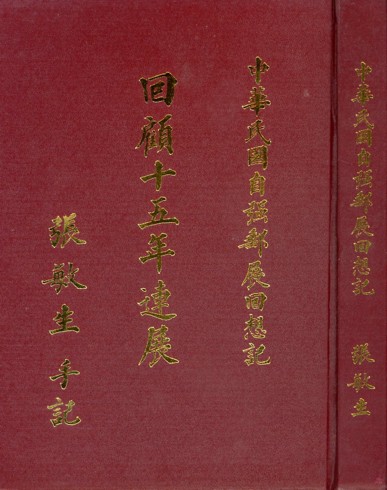 The Memorial of ROCUPEX 1974-1988, by Chang Min-Sheng, 1993, in Chinese, with dust box, as new. (2 lb 12 oz) (3 images)