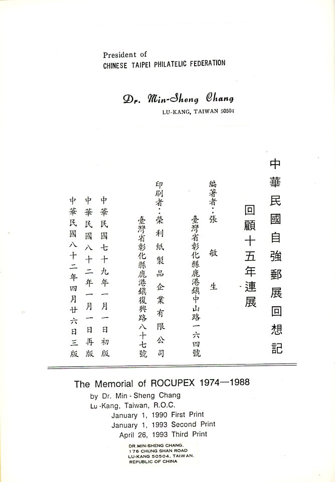 The Memorial of ROCUPEX 1974-1988, by Chang Min-Sheng, 1993, in Chinese, with dust box, as new. (2 lb 12 oz) (3 images)