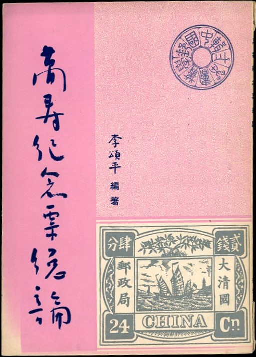 Zhongguo Youxue Yeshu, Zhongguo Youxue Yeshu, Vol II, Wanshou Jinian Youzonglun (Philatelic Studies, The Longevity [Dowager] Stamps) by Li Songping, in Chinese, in very good condition. (4 oz)