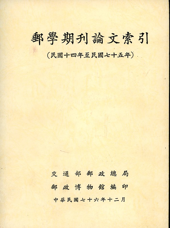 Youxue Jikan Lunwen Suoyin (Catalog of Philatelic Periodicals and Articles: 1925-1986), 1987, in Chinese, in very good condition. (1 lb 8 oz) (2 images)