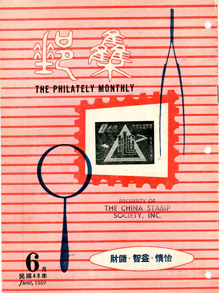 Jiyou Yuekan (The Philately Monthly), Vol. 1, No. 8 (June 1959), in Chinese, in good condition. (3 oz)