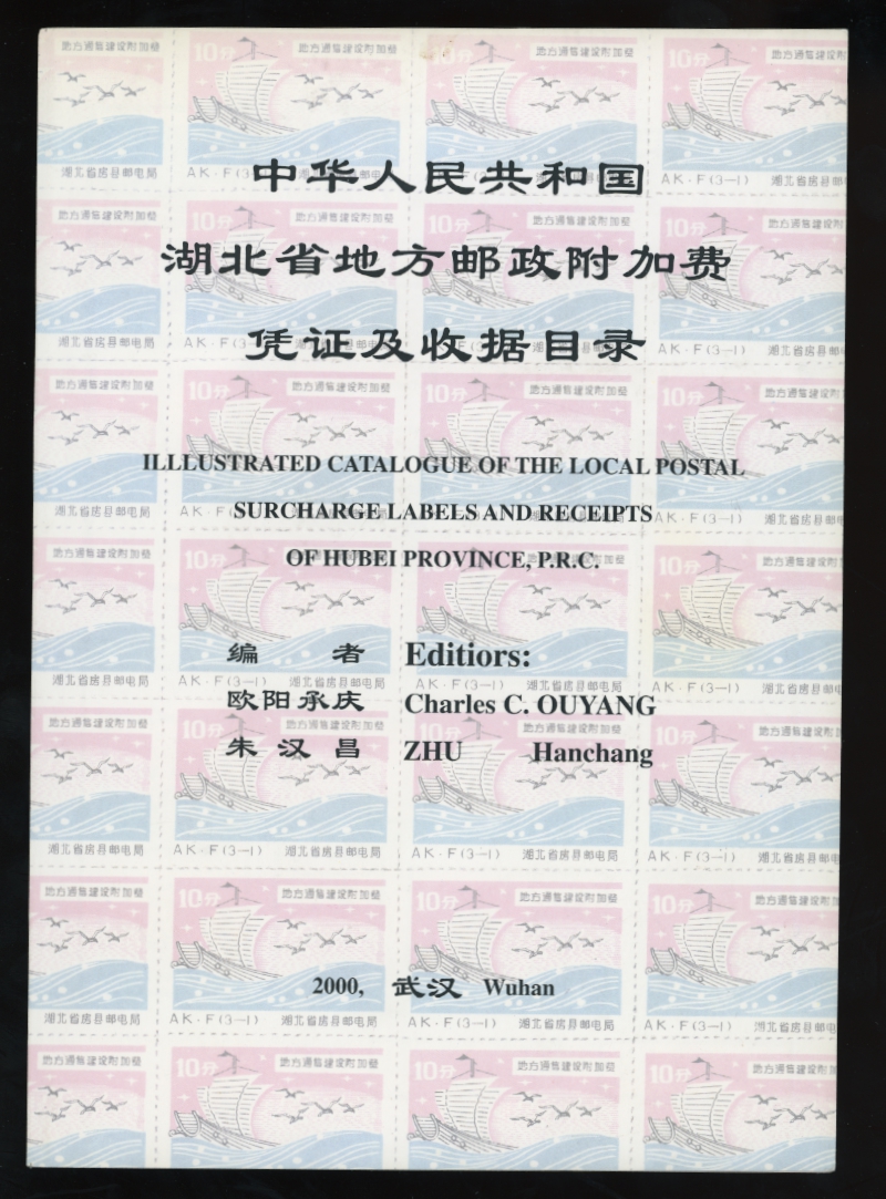 Illustrated Catalog of the Local Postal Surcharge Labels and Receipts of Hubei Province, PRC, Editors: Ouyang and Hanchang, (2000), 45 pages, in excellent condition (8 oz).