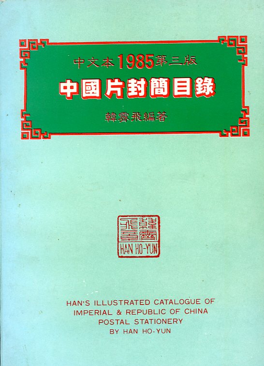 Zhongguo Pianfengjian Mulu (Han's Illustrated Catalogue of Imperial & Republic of China Postal Stationery), by Han Ho-Yun, 3rd edition, 1985, in Chinese, soft bound in excellent condition. (10 oz)