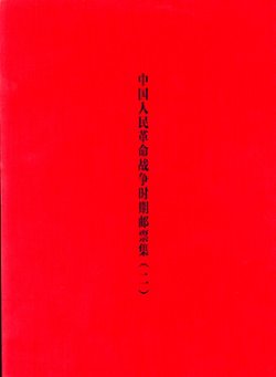 Zhongguo Renmin Geming Zhanzheng Shichi Youpiaoji (Collection of the Stamps of the Chinese People's Revolutionary War), Vols. I and II, by Sun Jiangtao (2010), covers all periods from 1927-1999, an extraordinary collection, Vol. I in Chinese and English (147 pages), Vol. II in Chinese with very little English (255 pages), as new. (7 lb 12 oz) (8 images)