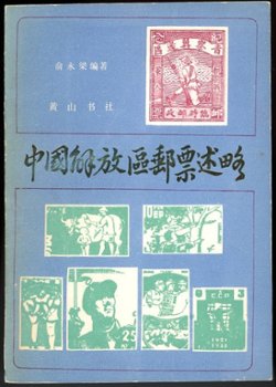 Zhongguo Jiefangqu Youpiao Shuyue (A Brief Discussion of the Stamps of the Chinese Liberated Areas), by Yu Yongliang (1985), softbound, in Chinese, (128 pages), spine somewhat discolored, otherwise in very good condition. (7 oz)