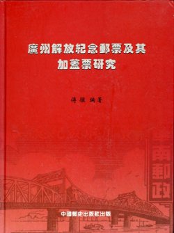Guangzhou Jiefang JinianYoupiao ji Chi Jiakaipiao Yanjiu (Research on the Stamps Commemorating the Liberation of Guangzhou and their Surcharges), by Fu Ji (2010), hardbound, in Chinese, (118 pages), in excellent condition. (1 lb 11 oz) (2 images)