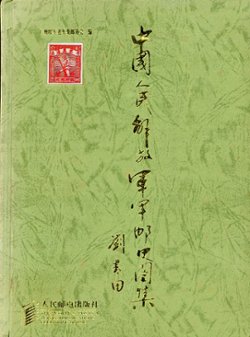 Zhongguo Renmin Jiefangjun Junyoushi Tuji (A Military Postal History Illustrated Album of the Chinese People's Liberation Army), compiled by the Veteran Philatelic Society of the Army Stationed in Guangzhou (2001), covers all periods from 1927-1999, in Chinese with some English, (166 pages), as new. (2 lb 10 oz) (3 images)