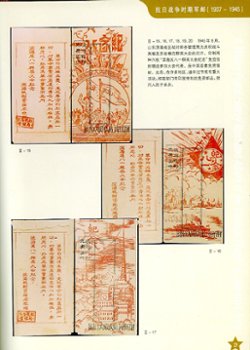 Zhongguo Renmin Jiefangjun Junyoushi Tuji (A Military Postal History Illustrated Album of the Chinese People's Liberation Army), compiled by the Veteran Philatelic Society of the Army Stationed in Guangzhou (2001), covers all periods from 1927-1999, in Chinese with some English, (166 pages), as new. (2 lb 10 oz) (3 images)
