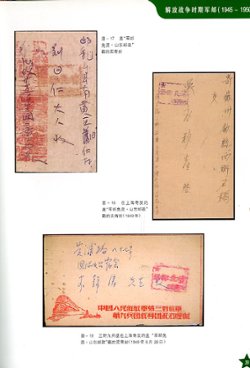 Zhongguo Renmin Jiefangjun Junyoushi Tuji (A Military Postal History Illustrated Album of the Chinese People's Liberation Army), compiled by the Veteran Philatelic Society of the Army Stationed in Guangzhou (2001), covers all periods from 1927-1999, in Chinese with some English, (166 pages), as new. (2 lb 10 oz) (3 images)