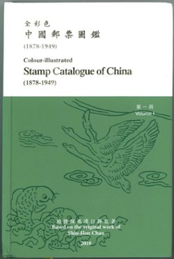 Colour-Illustrated Stamp Catalogue of China (1878-1949), Volume 1, by Shiu-Hon Chan (2010), in Chinese and English, as new. (2 lb)