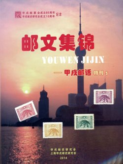 Youwen Jijin (Collection of Choice Philatelic Writings), Special Issue No. 5 of the Jiashu Philatelic Voice, 2014, in very good condition. (13 oz)