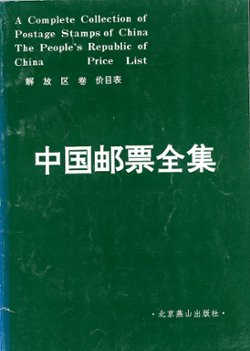 Zhongguo Jiyou Quanji: Jiefangqujuan Jiamubiao (A Complete Collection of Postage Stamps of China: The People's Republic of China Liberated Area Price List) (1990), in Chinese, softbound, in good condition. (6 oz)