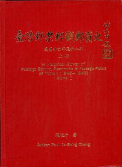 A Historical Survey of Postage Stamps, Postmarks & Postage Rates of Taiwan (1945-1949), Volume I, by Paul Ke-Shing Chang (1986), hardbound, spine partially detached from text, otherwise in very good condition. (1 lb 9 oz) (2 images)