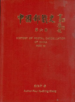 History of Postal Cancellation in China, Part V, by Paul Ke-Shing Chang, 1992, in Chinese and English, as new. (3 lb 12 oz) (4 images)