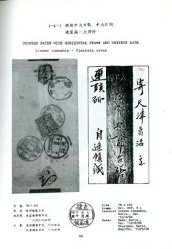 History of Postal Cancellation in China, Part V, by Paul Ke-Shing Chang, 1992, in Chinese and English, as new. (3 lb 12 oz) (4 images)