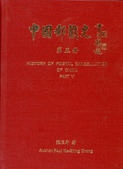 History of Postal Cancellation in China, Part VI, by Paul Ke-Shing Chang, 1992, in Chinese and English, as new. (3 lb) (4 images)