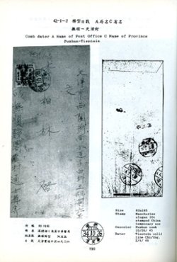 History of Postal Cancellation in China, Part VI, by Paul Ke-Shing Chang, 1992, in Chinese and English, as new. (3 lb) (4 images)