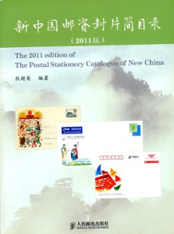 The Postal Stationery Catalogue of New China, 2011 Ed., by Di Chaoying, in Chinese and English, in excellent condition. (2 lb 8 oz)
