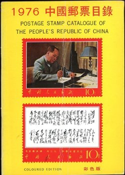 1976 Postage Stamp Catalogue of the People's Republic of China, by Mei Ngai Stamp (H.K.) and Co, in Chinese and English, catalog folded vertically, otherwise in good condition. (5 oz)