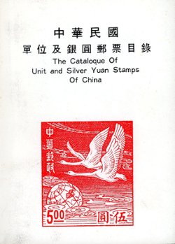 The Catalogue of Unit and Silver Yuan Stamps of China, by S. H. Chan, 1976, in Chinese and English, front cover creased at LR, otherwise in very good condition. (8 oz)