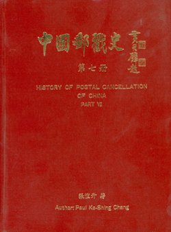 History of Postal Cancellation in China, Part VII, by Paul Ke-Shing Chang, 1992, in Chinese and English, as new. (3 lb) (3 images)