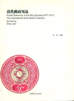 Postal Stationery of the Qing Dynasty (1877-1911) The International Gold Medal Collection formed by Zhao Jian (86 pages in color)