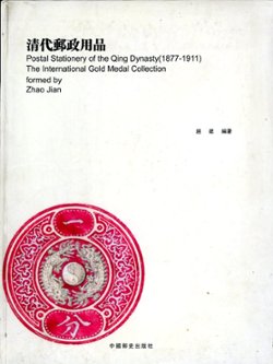 Postal Stationery of the Qing Dynasty 1877-1911, by Zhao Jian, 2007, in English, in excellent condition. (1 lb 12 oz) (2 images)