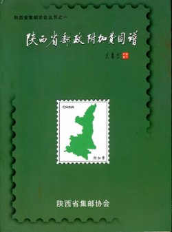 Catalog of the Surcharge Items of Shaanxi Province, by the Shaanxi Philatelic Society, 2005, in Chinese, in very good condition. (14 oz) (2 images)