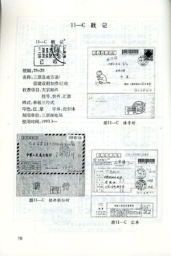 Catalog of the Surcharge Items of Shaanxi Province, by the Shaanxi Philatelic Society, 2005, in Chinese, in very good condition. (14 oz) (2 images)