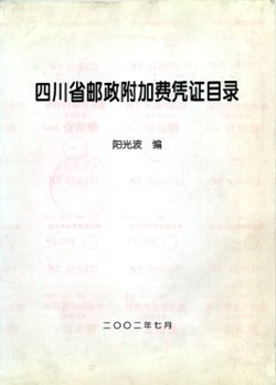 Catalog of the Postal Surcharge Labels of Xichuan Province, by Yang Guangpu, 2002, in Chinese, in very good condition. (6 oz) (2 images)